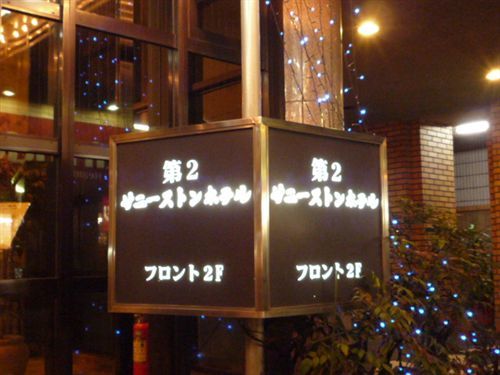 Hotel Dai-ni Sunny Stone